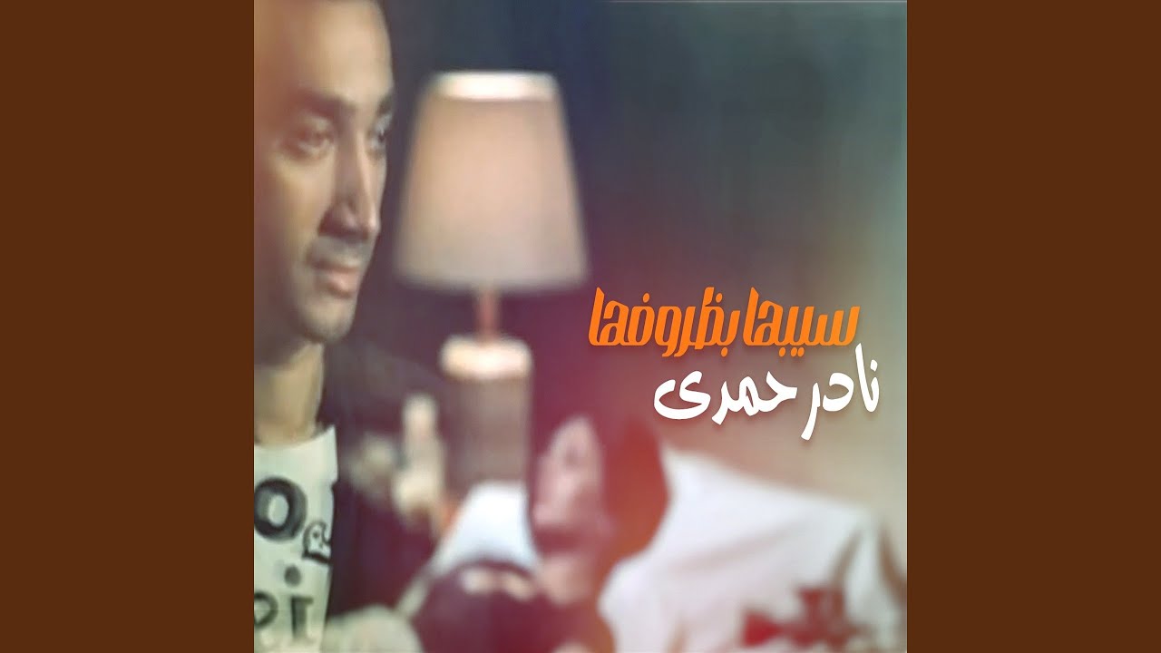 سيبها بظروفها