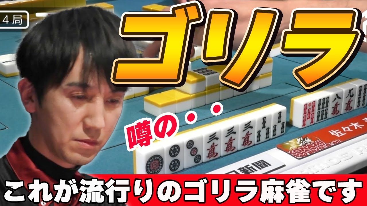 【Mリーグ・佐々木寿人】これがいま流行りのゴリラ麻雀か・・・親番で大爆発を見せる佐々木寿人