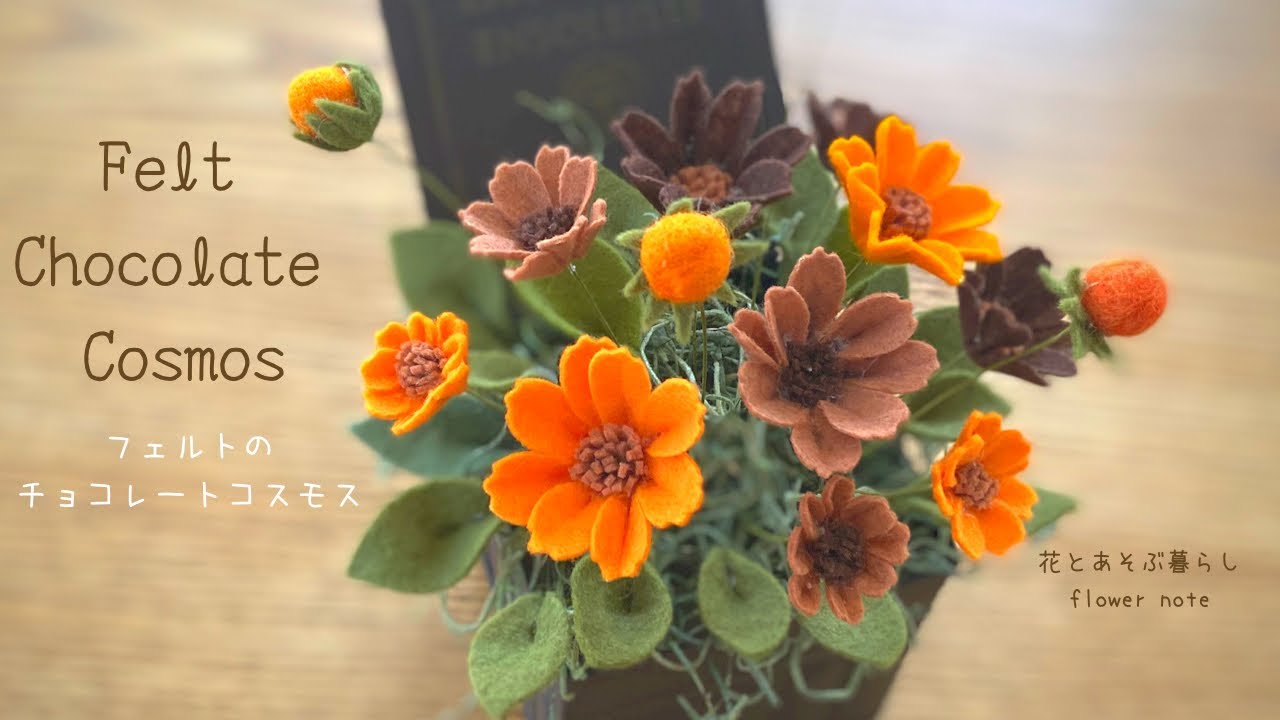ほっこり秋冬インテリア。フェルトで作るチョコレートコスモス。How to make felt chocolate cosmos arrangement.