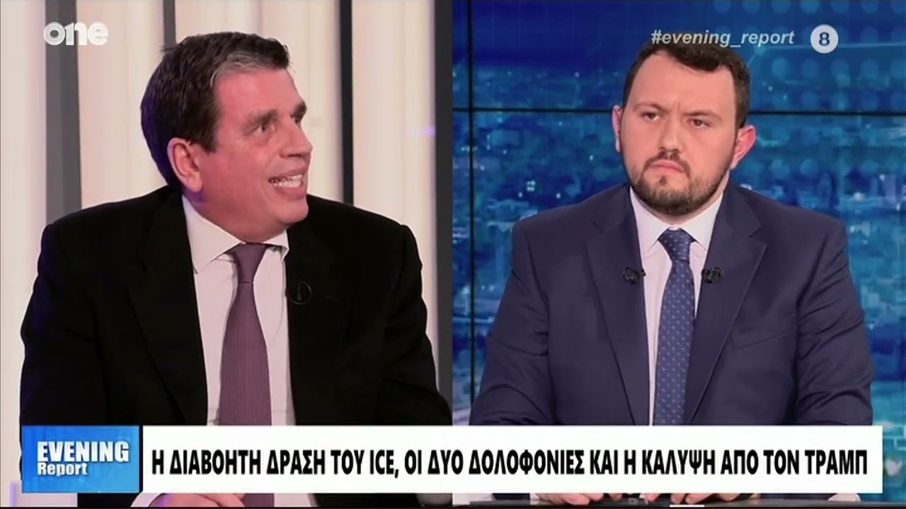 Καιρίδης: «Ο Τραμπ παρέχει κάλυψη στο Ice – Στην Ελλάδα ας μην βιαζόμαστε»