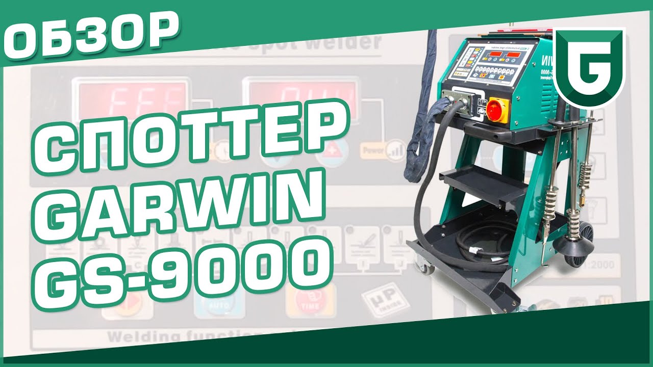 Споттер GARWIN GS 9000