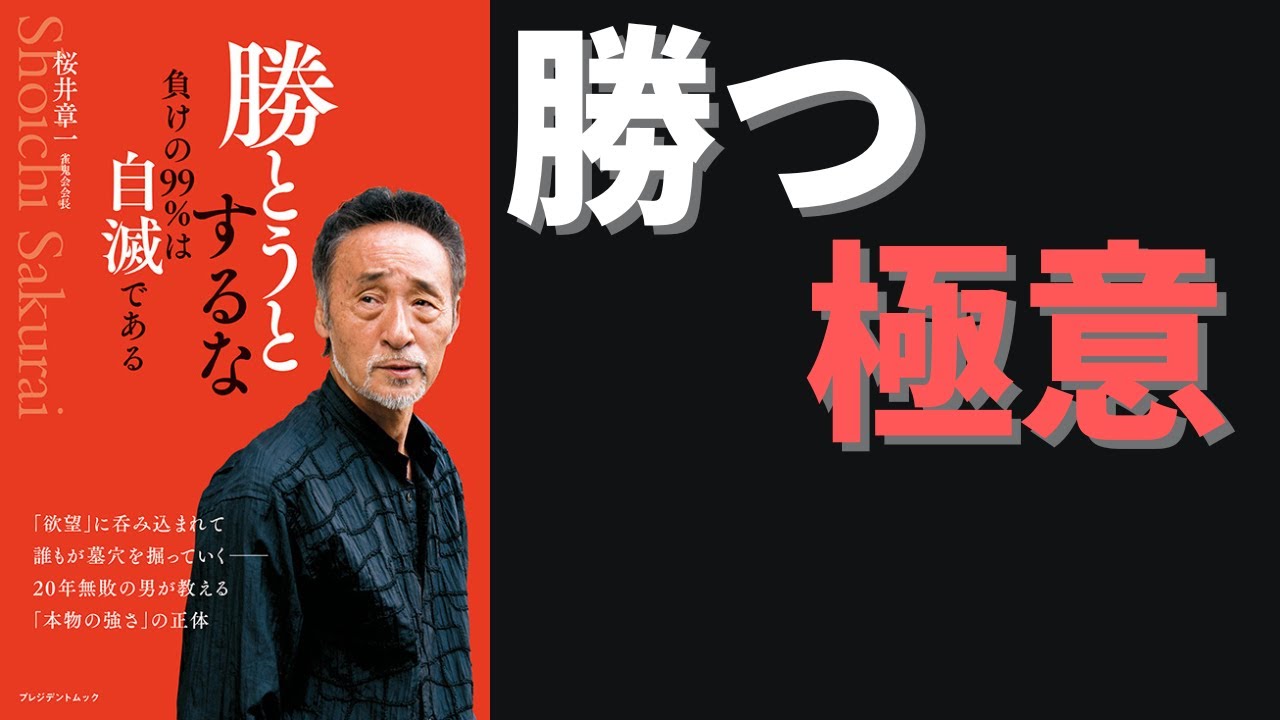 勝とうとするな負けの９９％は自滅である　著者　桜井　章一　勝負に勝つ為には　スポーツ・ビジネス・処世術に関わる勝ち方