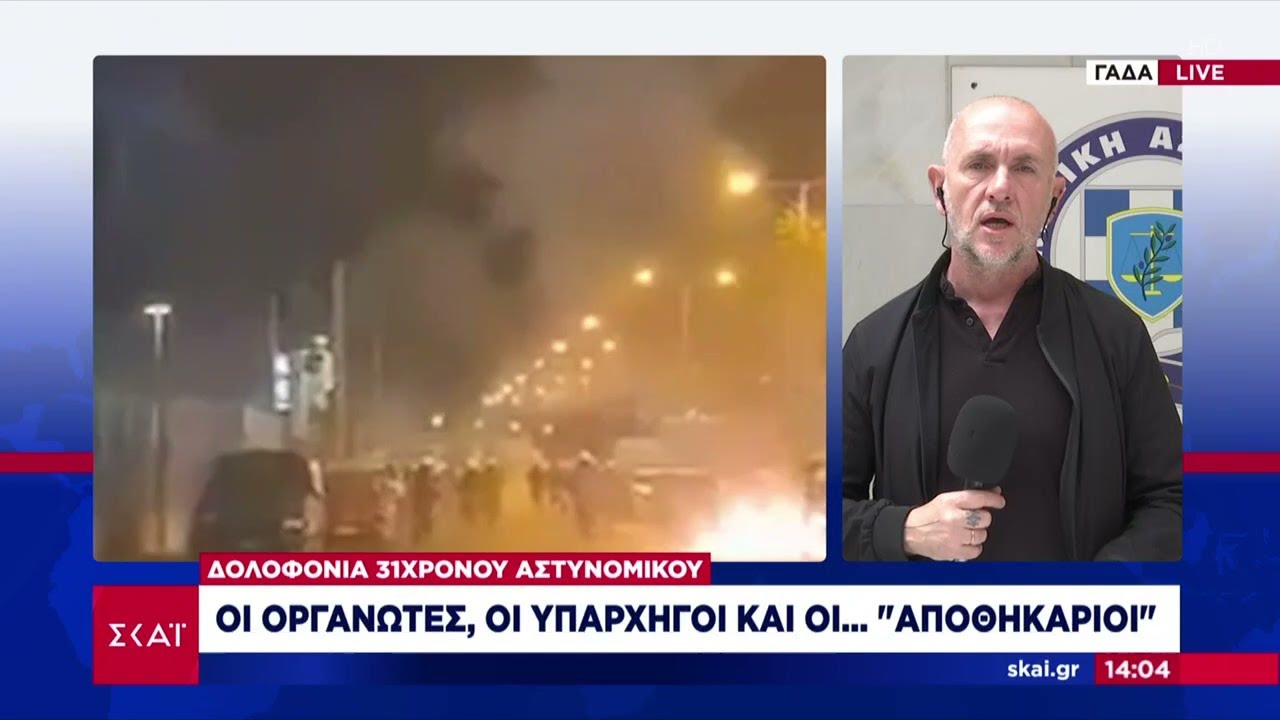 Πάνω από 50 συλλήψεις για τη δολοφονία Λυγγερίδη - Αναλυτικό ρεπορτάζ και το σχόλιο του πατέρα του