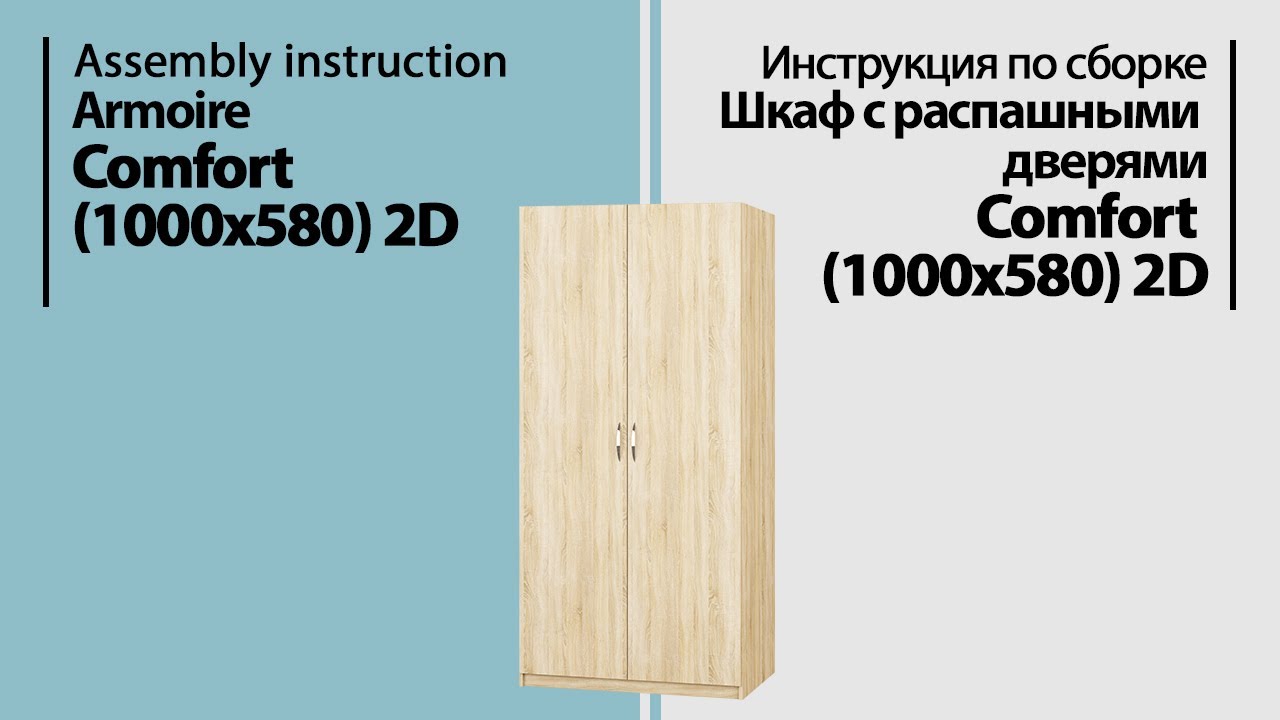 Инструкция по сборке. Шкаф с распашными дверями Comfort (1000*580) 2D