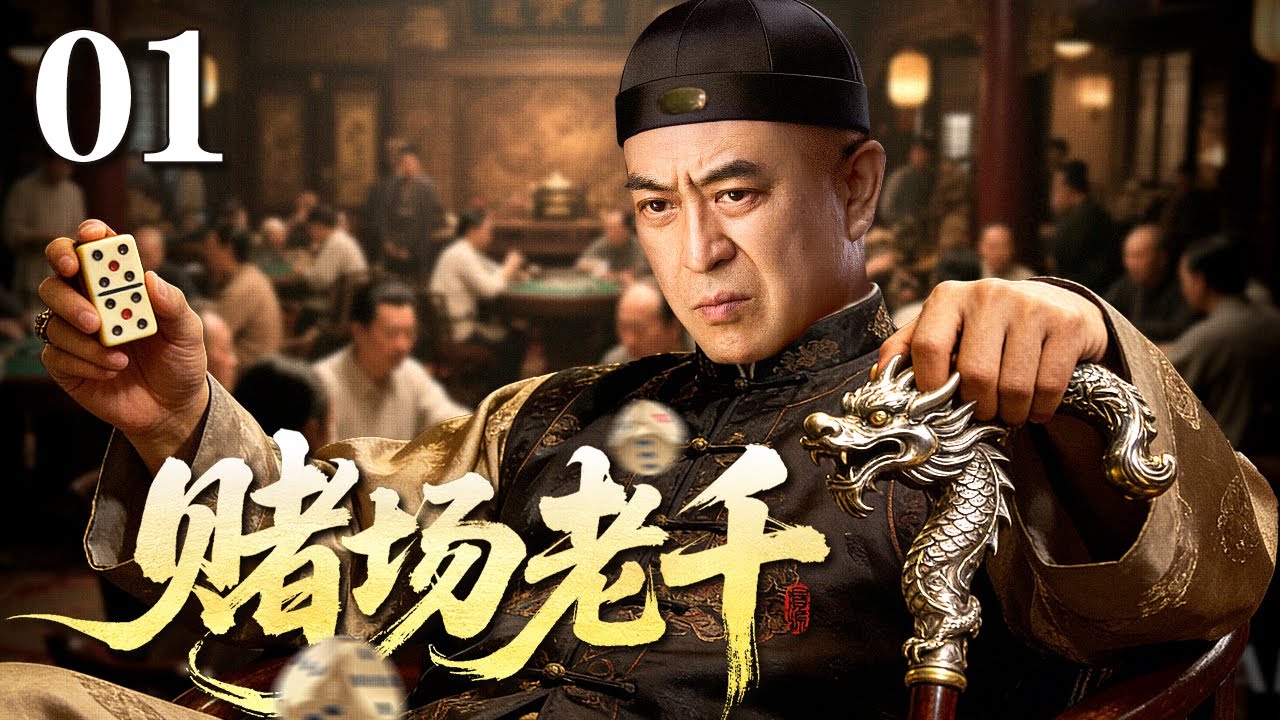 【2026好剧抢先看】赌场老千 01 | 落魄小子身怀千术绝技，横扫上海滩各大赌场，逆袭复仇，凭一手天牌叱咤风云，终成一代赌神！