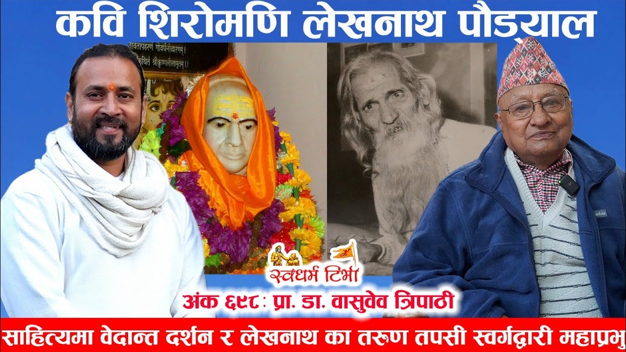 Ep 698 Prof Dr Basudev Tripathi साहित्यमा वेदान्त दर्शन र लेखनाथ का तरुण तपसी स्वर्गद्वारी महाप्रभु