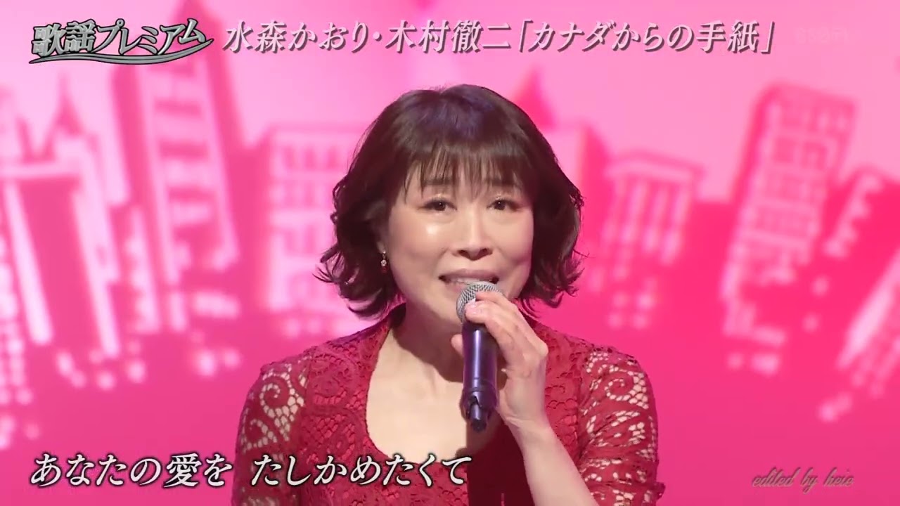 BKMBBZ167　カナダからの手紙②　水森かおり＆木村徹二　250326 vL HD
