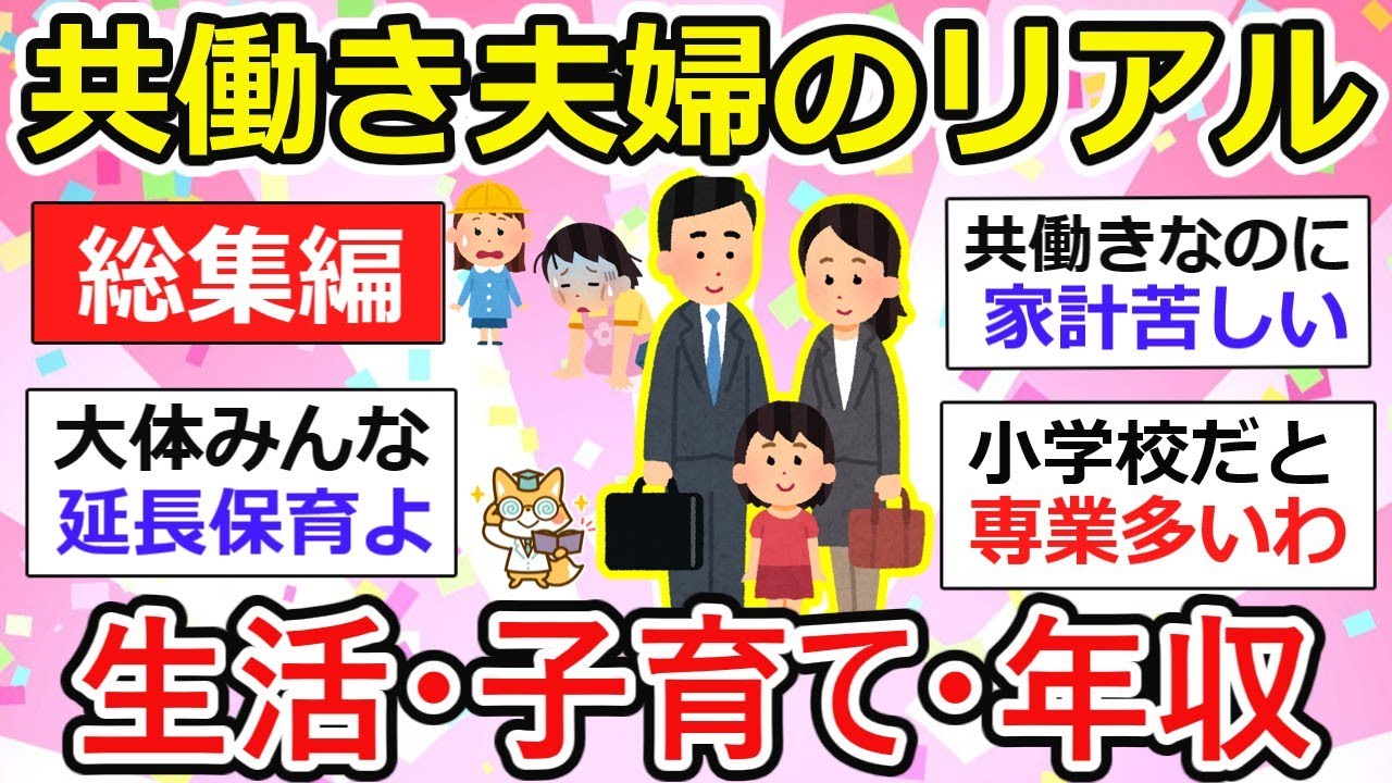 【共働き夫婦】共働き夫婦のリアルな日常、生活ルーティーンは？子育ては？年収は？総集編にてお届けします！【総集編】【作業用・聞き流し】【ガルちゃん】