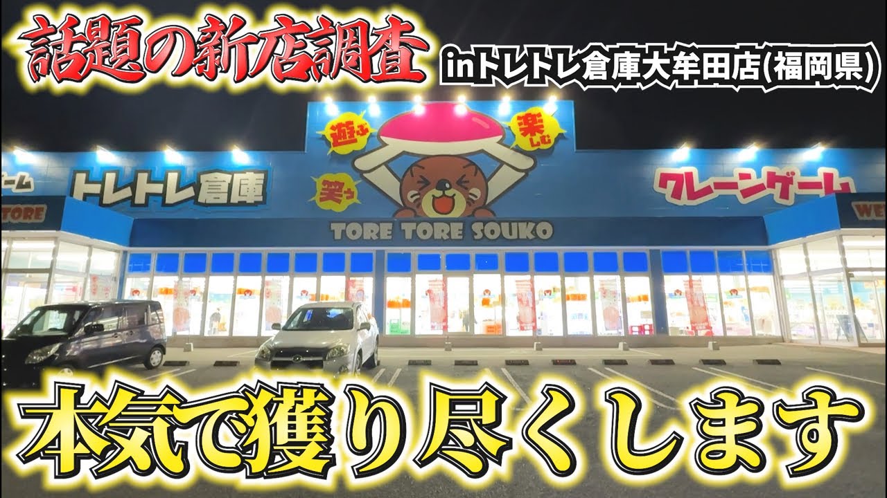 福岡県に新しくオープンした評判の良いゲーセンを調査inトレトレ倉庫大牟田店