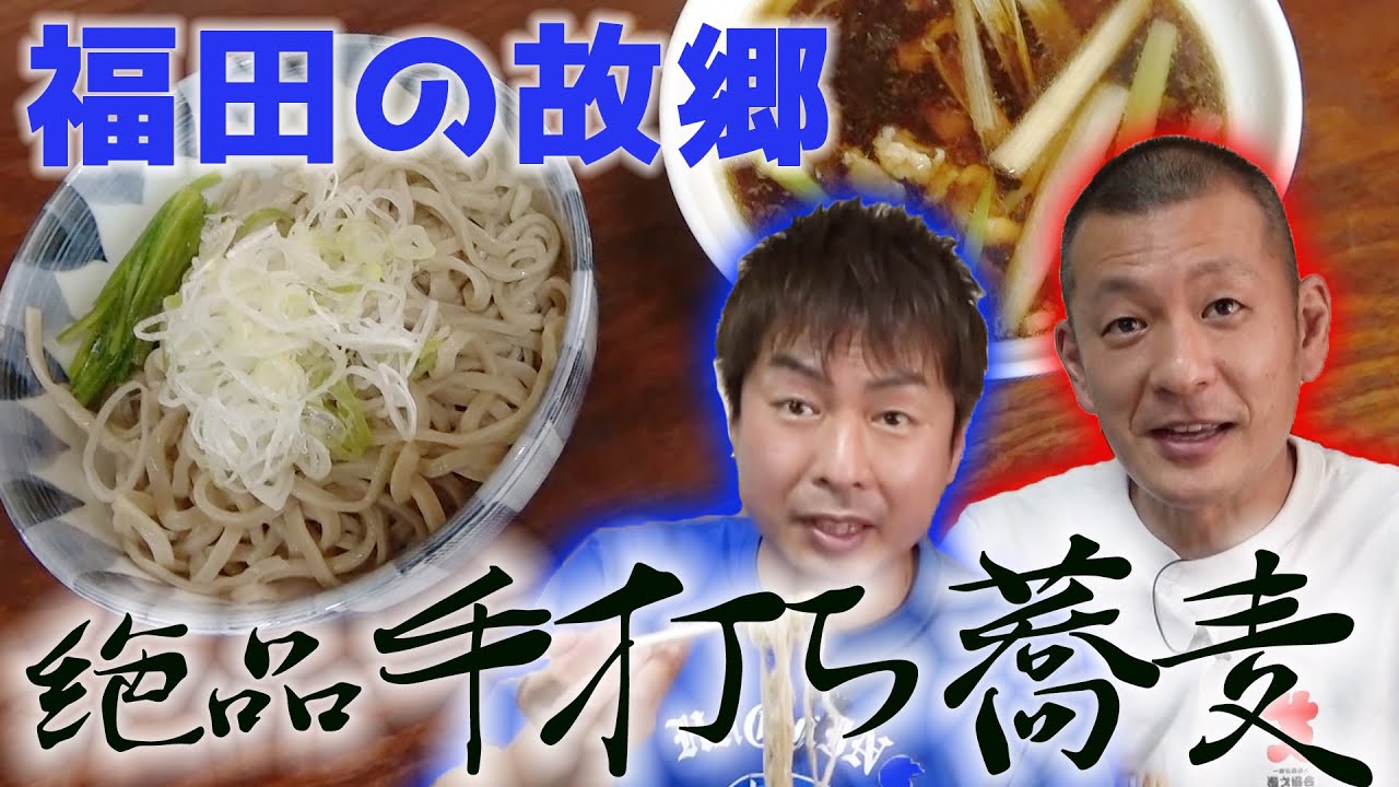 【栃木飯】福田の故郷で絶品！名物蕎麦をいただきます