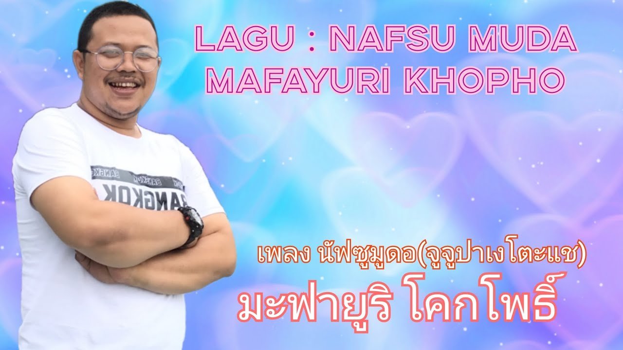 Lagu : nafsu muda : Mafayuri khopho เพลง นัฟซูมูดอ ( จูจูปาเงโตะแช) มะฟายูริ โคกโพธิ์