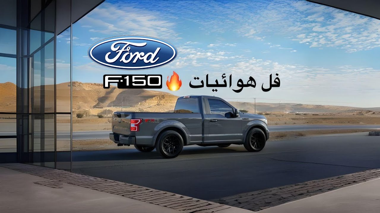فورد F150 غمارة 2020 فل هوائيات