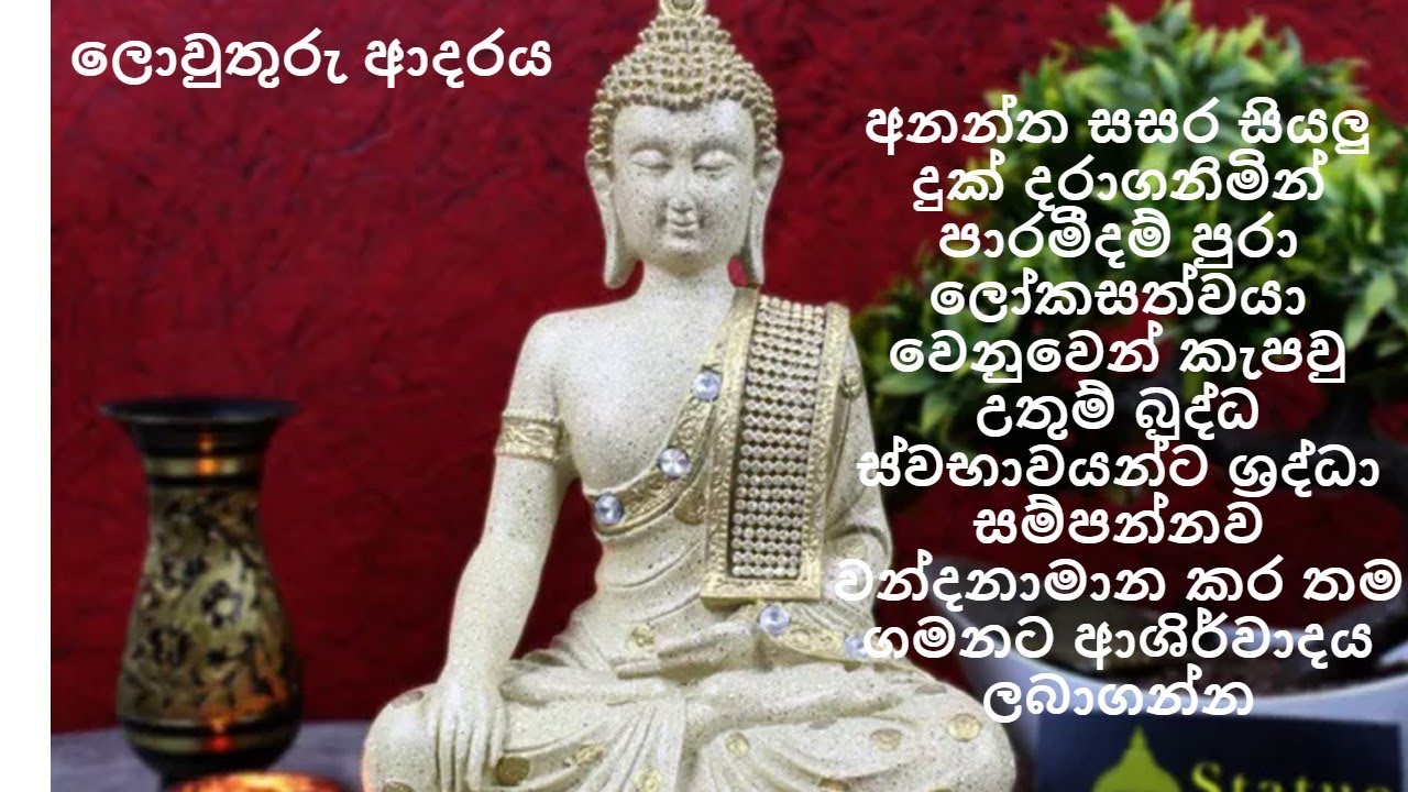 අනන්ත සසර සියලු දුක් දරාගනිමින් පාරමීදම් පුරා ලෝ‌කසත්වයා වෙනුවෙන් කැපවු උතුම් බුද්ධ ස්වභාවයන්ට