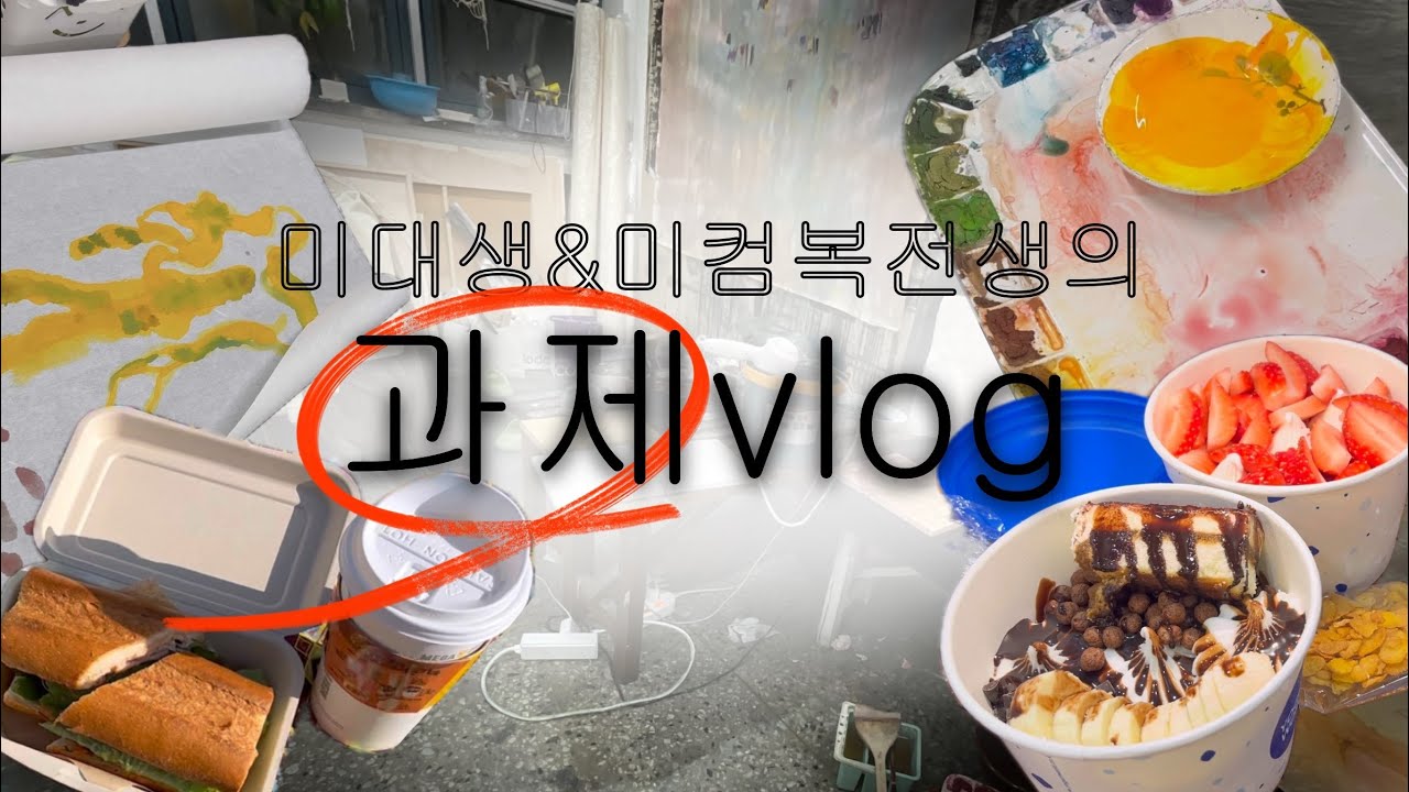 VLOG 11월은 과제의 달