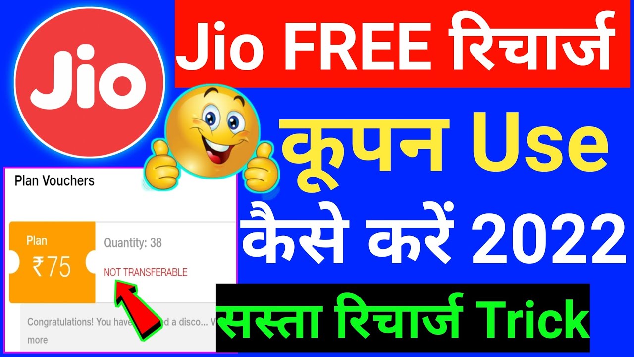 Jio Free रिचार्ज Voucher Use Kaise Kare 2022 | Jio Coupon Use Kaise Kare |Jio Recharge Cashback 2022