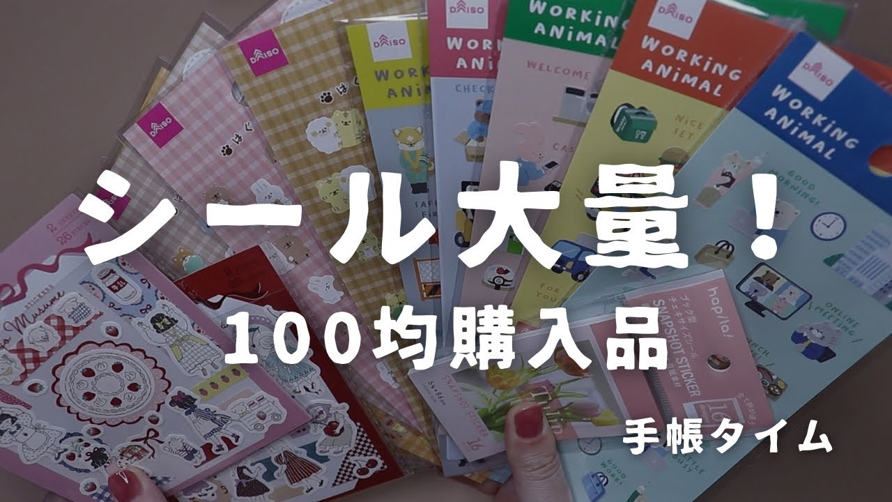 【ダイソー・キャンドゥ】動物シール爆買い🐰100均購入品と手帳タイム　＃805