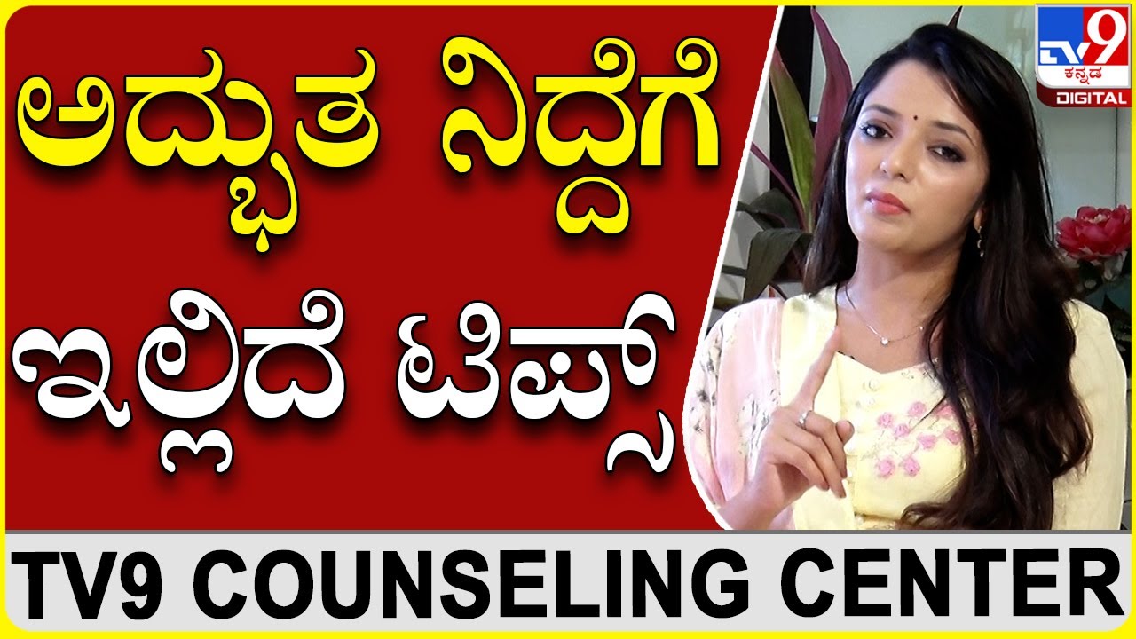 ನಿದ್ರಾ ಹೀನತೆಯಿಂದ ಬಳಲುತ್ತಿದ್ದವರಿಗೆ ಇಲ್ಲಿದೆ ಅದ್ಬುತ ಟಿಪ್ಸ್​ | Dr Sowjanya Vasista | Counselling Centre