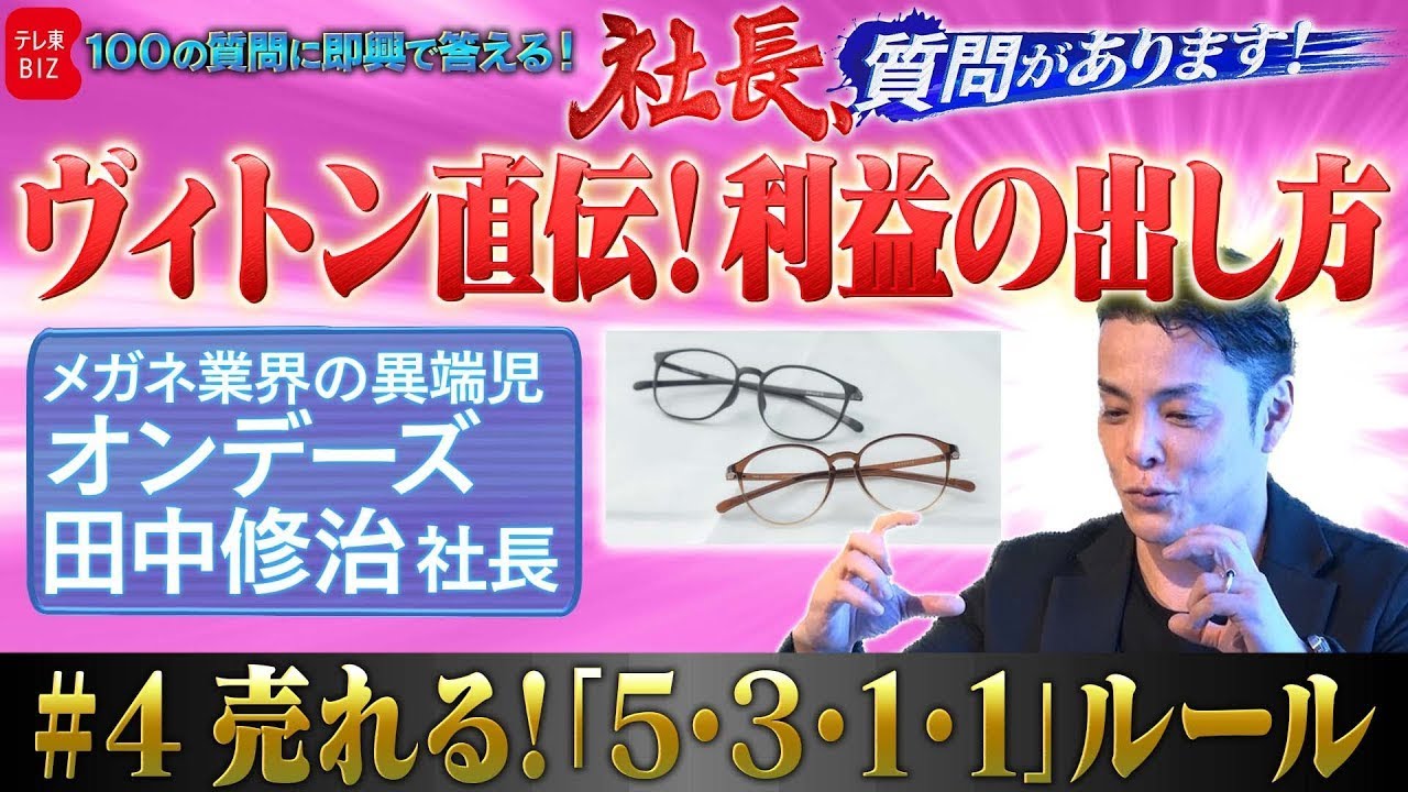 「ヴィトン直伝！利益の出し方」業界の異端児・オンデーズ田中修治社長が語る、売れる「5•3•1•1」の法則とは？【社長、質問があります！04】(2023年8月12日)