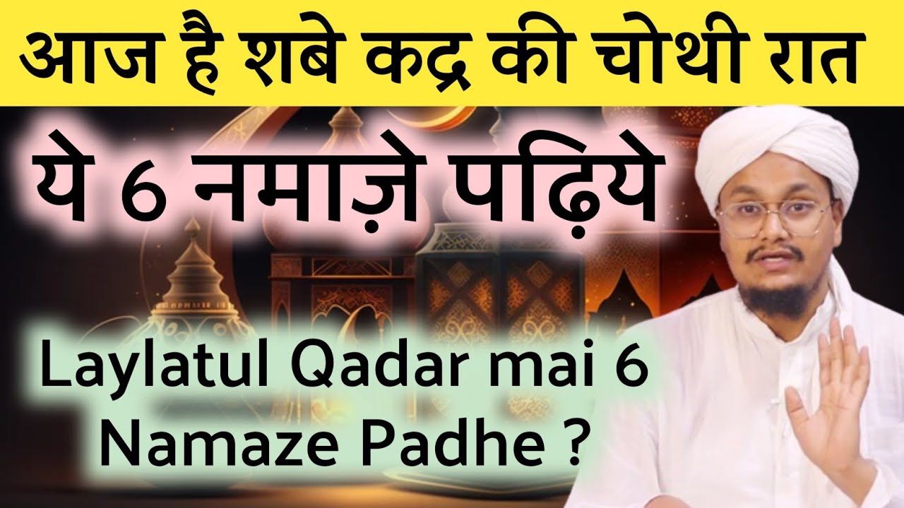 Laylatul Qadar ki Raat ye 6 Namaze Padhe | शबे कद्र में ये 6 नमाज़े पढ़ें | A M Qasmi