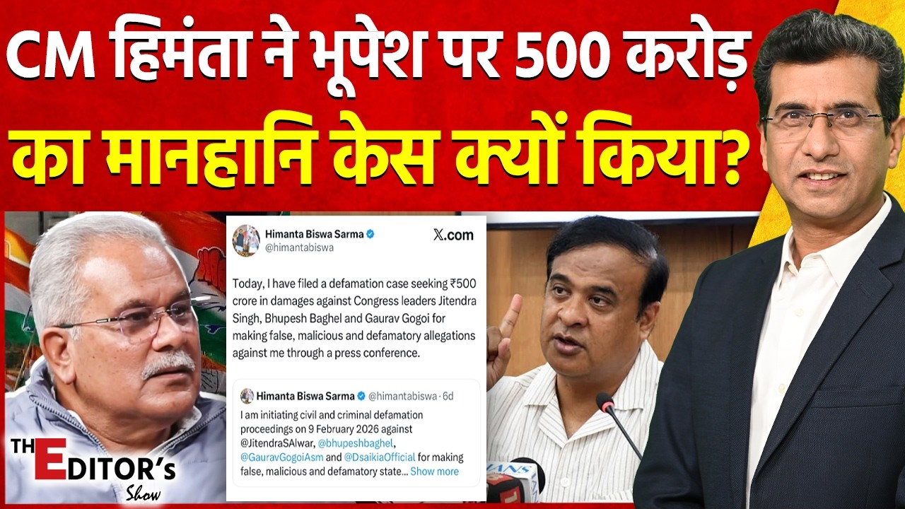 The Editor's Show: CM Himanta Biswa Sarma ने Bhupesh Baghel पर 500 करोड़ का मानहानि केस क्यों किया?