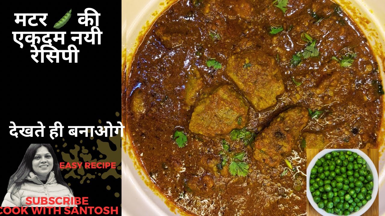 मटर 🫛की इस टेस्टी और यूनिक रेसिपी को एकबार बनाना जरूर यकीन मानिए मटर पनीर खाना भूल जाओगे |