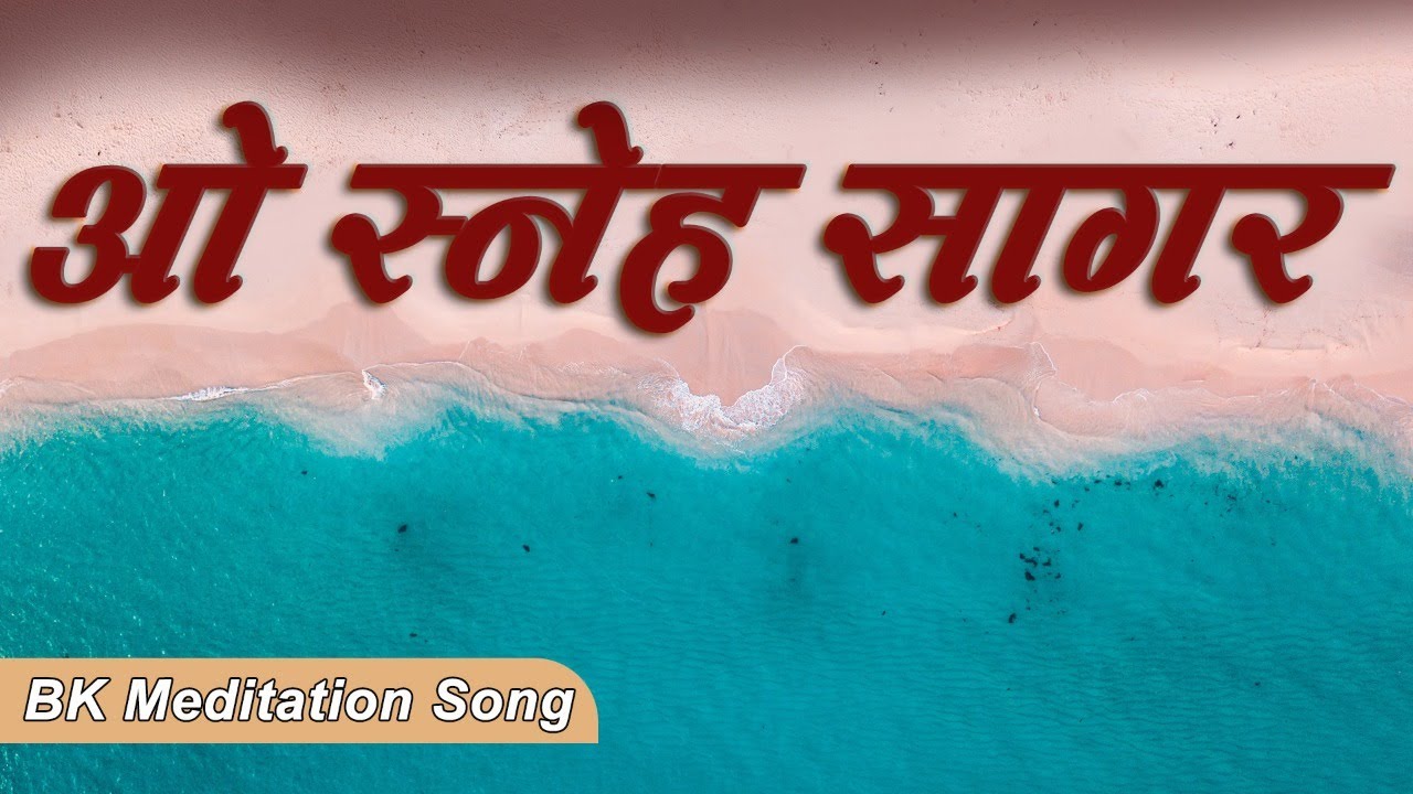 ये गीत सुनें और अपने मन को ईश्वरीय शक्ति से भर लें | Best Bk Song - O Sneh Sagar