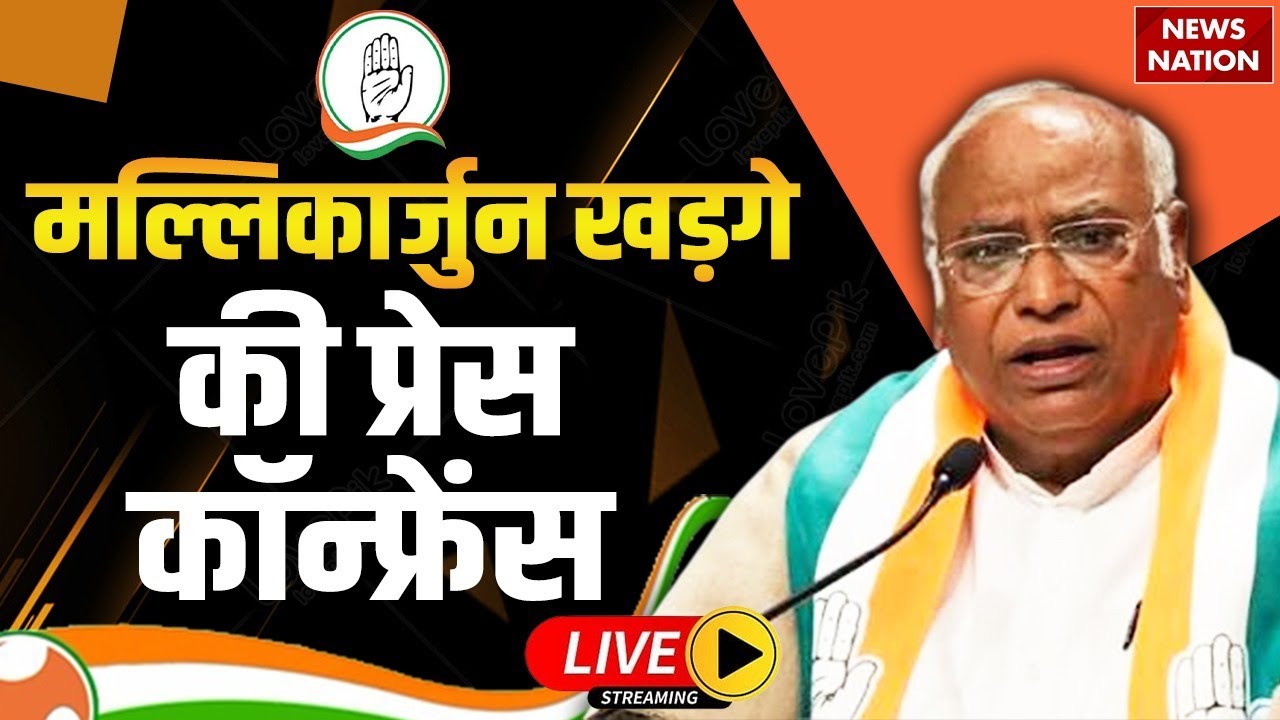 Mallikarjun Kharge Press Conference LIVE : खड़गे लाइव | Rahul Gandhi | Abhishek Singhvi | Congress