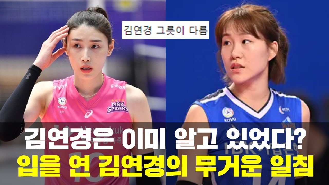 김연경은 알고 있었다? 조송화 사태 입을 열었다.. 그저 빛