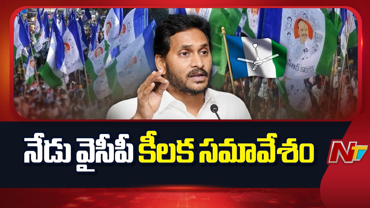 YSRCP: నేడు వైసీపీ కీలక సమావేశం | YS Jagan | NTV Politics