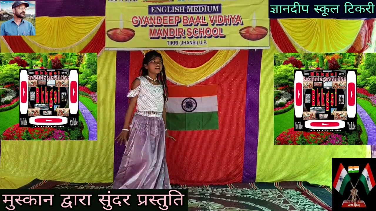  मुस्कान के द्वारा सुंदर प्रस्तुति ज्ञानदीप स्कूल टिकरी