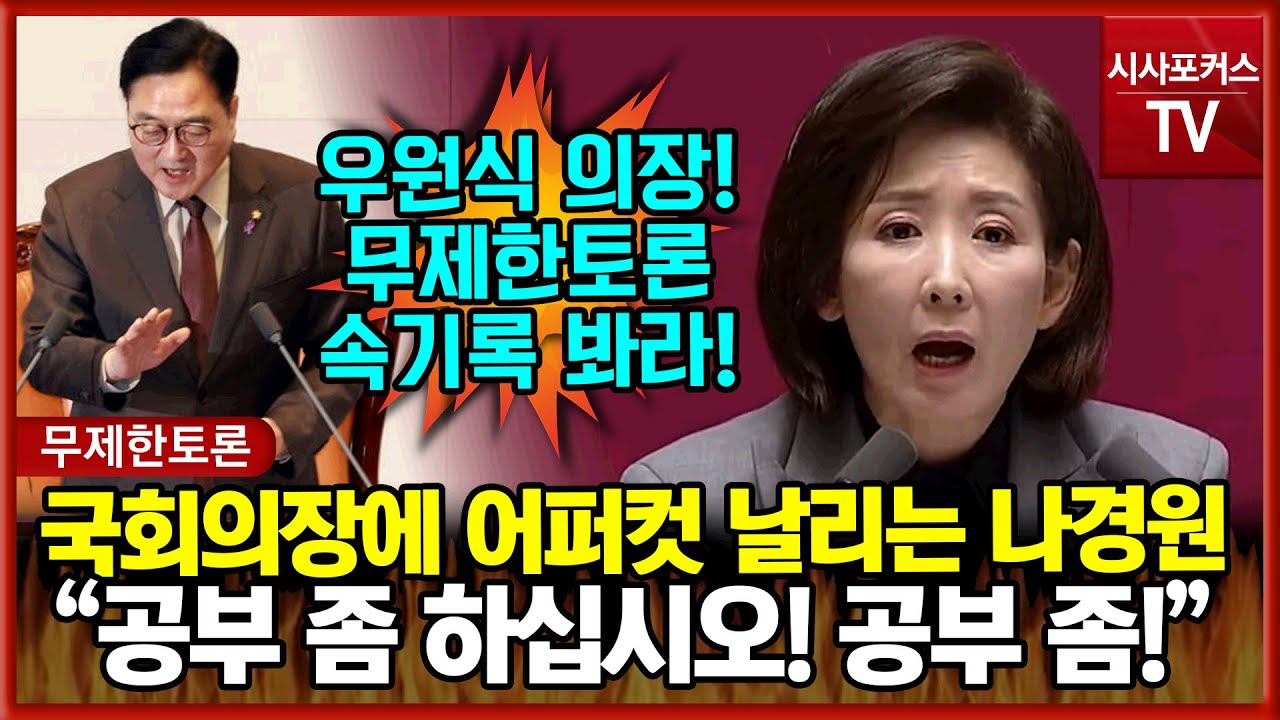 우원식 또 다시 입틀막 시도에 어퍼컷 날리는 국민의힘 나경원 