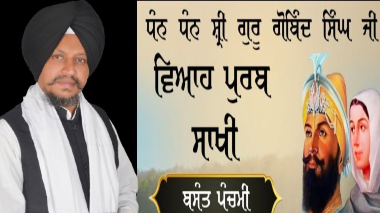 Guru Gobind Singh Ji Viah Purab Katha Bhai Surjeet Singh Ludhiana Wale 23/1/2026