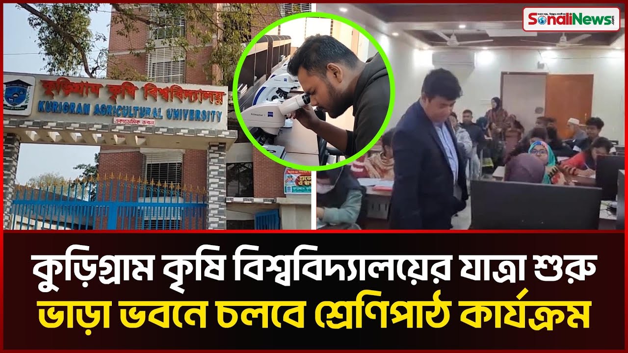 যাত্রা শুরু হলো কুড়িগ্রাম কৃষি বিশ্ববিদ্যালয়ের, খুলবে কৃষি গবেষণা ও উন্নয়নের নতুন দ্বার |Sonali News