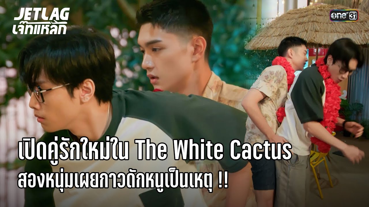 เปิดคู่รักใหม่ กาวดักหนูเป็นเหตุ | Highlight Jetlag เจ๊ทแหลก Ep.16 | 20 ส.ค. 68 | one31