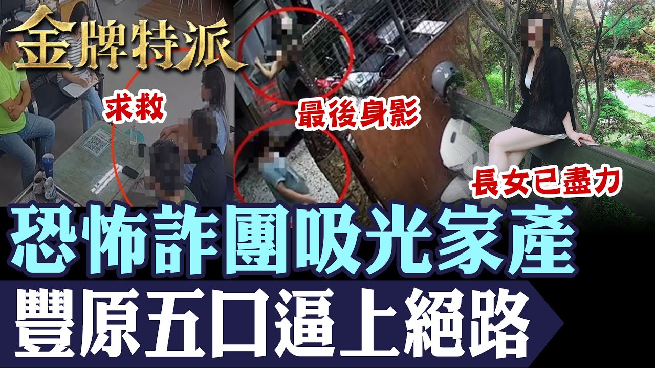 豐原五口悲劇真相！投資黃金變奪命詐騙 幕後黑手曝光！【#金牌特派】@台灣大搜索CtiCSI