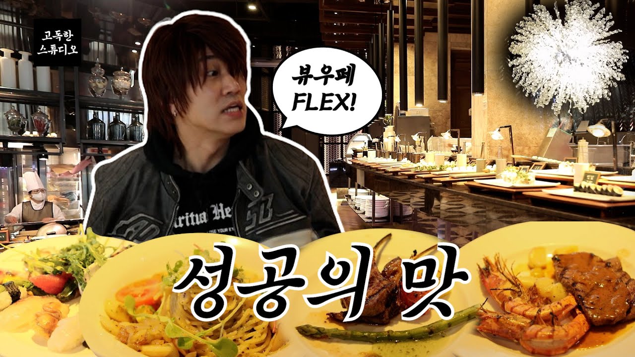 [#고독한 다나카] 양갈비가 무제한?! ✨해운대 프리미엄 갓성비 뷔페 FLEX✨ 벨트 풀고 소리 질러!!! EP.16