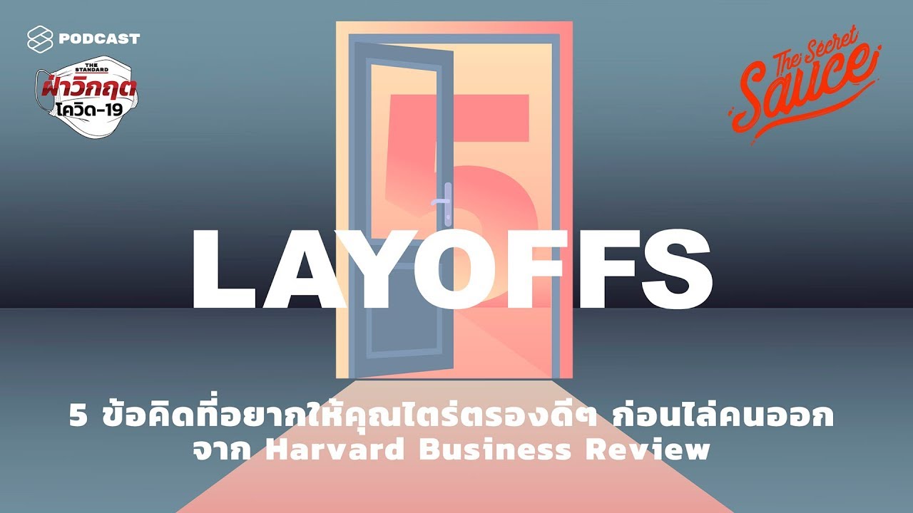 5 ข้อคิดที่อยากให้คุณไตร่ตรองดีๆ ก่อนไล่คนออก จาก Harvard Business Review | The Secret Sauce EP.214