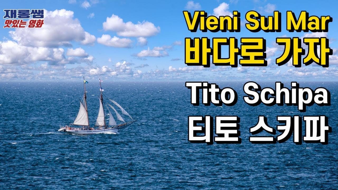 [바다로 가자] 티토 스키파 Vieni Sul Mar 이태리 이탈리아 민요 가곡 Tito Schipa 가사 한글자막