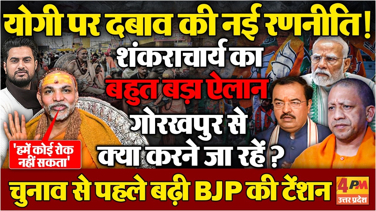 अविमुक्तेश्वरानंद ने योगी पर दबाव बनाने की बनाई बड़ी रणनीति !...लखनऊ से कर दिया बड़ा ऐलान