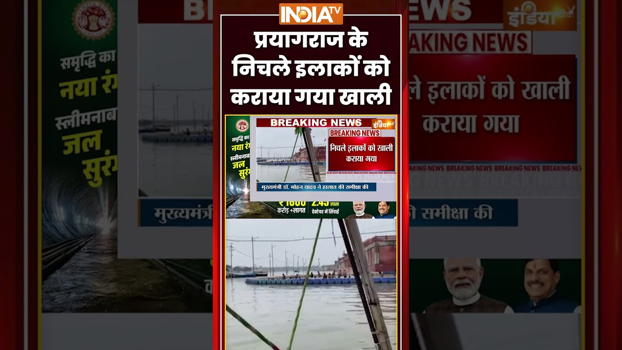 Prayagraj Flood Alert | प्रयागराज के निचले इलाकों को कराया गया खाली | #prayagraj #floodalert