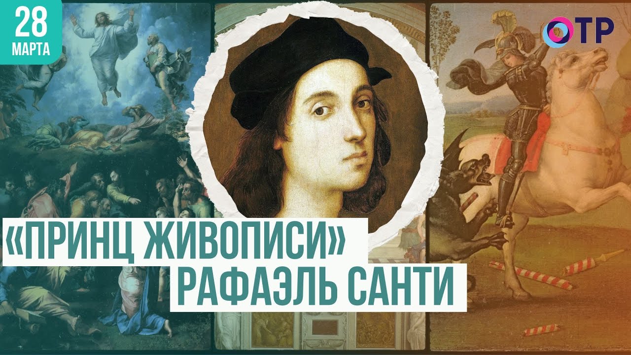 «Принц живописи» Рафаэль Санти