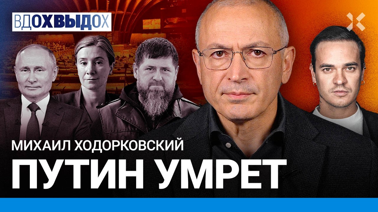 ХОДОРКОВСКИЙ: Конец войны — через 3 месяца. Чего боится Путин. Чечня без Кадырова. Делегация в ПАСЕ