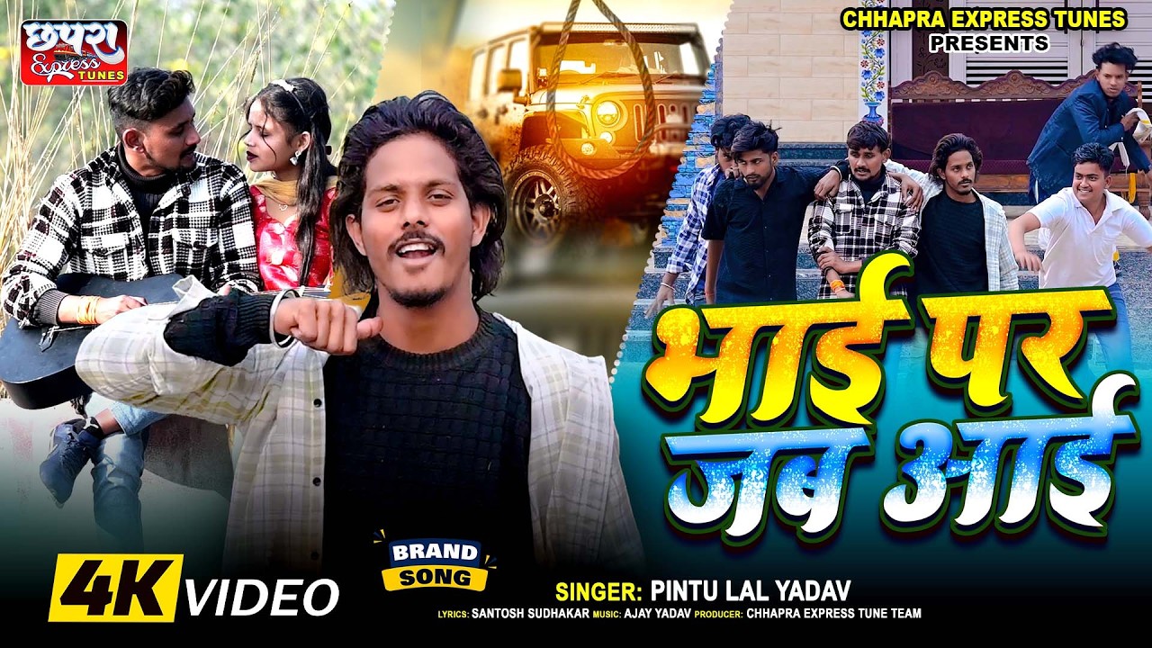 #video | Bhai Par Jab Aai | भाई पर जब आई  | Pintu Lal Yadav | भाई स्पेशल गाना 2026#pintu #lal #yadav