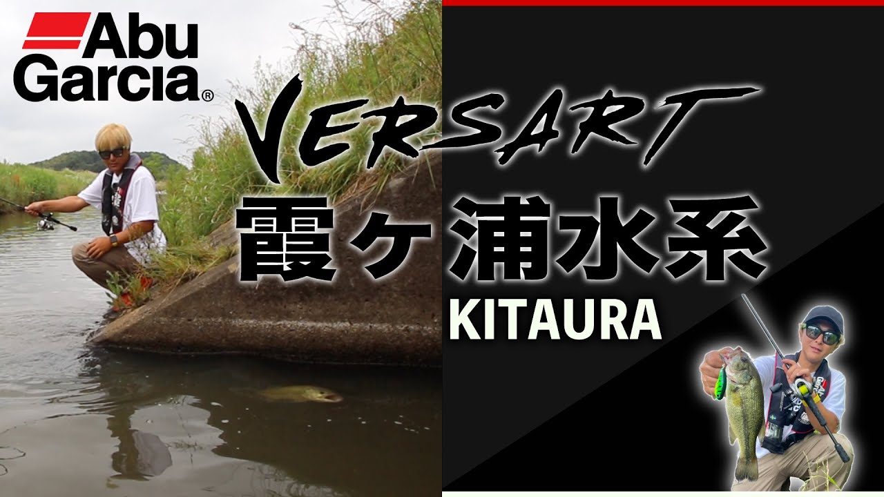 【Abu Garcia】VERSART霞ヶ浦オカッパリ #2