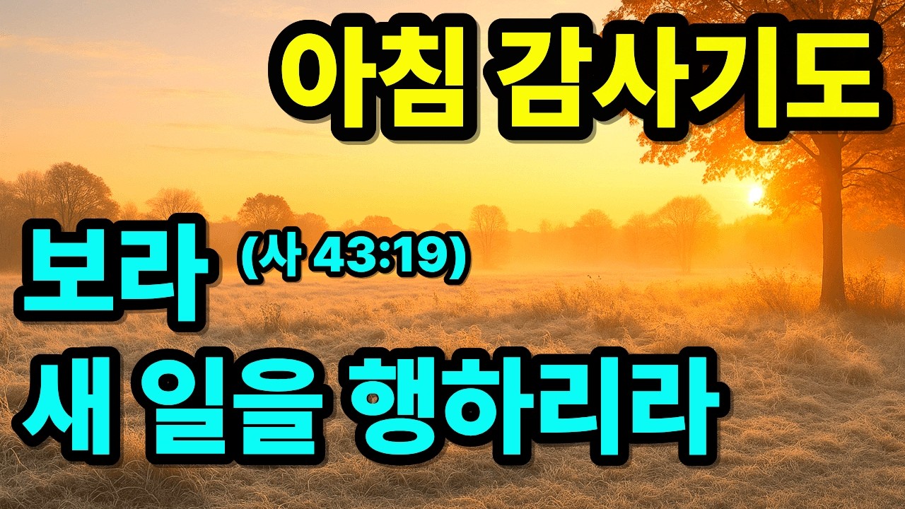 새 일을 행하시는 하나님께 드리는 아침 감사기도 | 하루를 시작하는 기도 | 아침을 여는 기도 | 아침기도