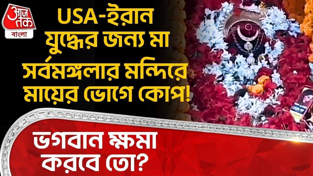 USA-Iran Warর জন্য মা সর্বমঙ্গলার মন্দিরে মায়ের ভোগে কোপ! ভগবান ক্ষমা করবে তো?| LPG Crisis | DN