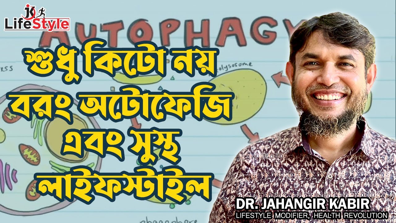 শুধু কিটো নয় বরং অটোফেজি এবং সুস্থ লাইফস্টাইল। Dr. Jahangir Kabir। JK Lifestyle