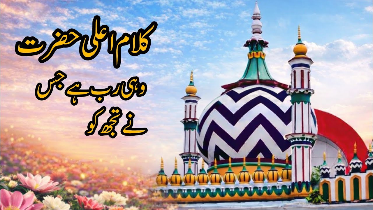 Wohi Rab Hai Jis Ne Tujh Ko | Beautiful Naat | Kalam-e-Ala Hazrat