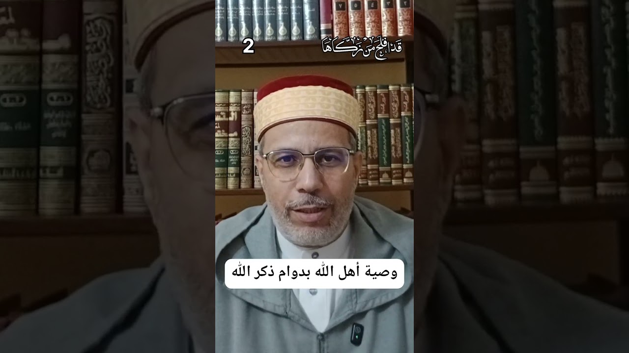 وصية أهل الله بدوام ذكر الله قد افلح من زكاها - 2
