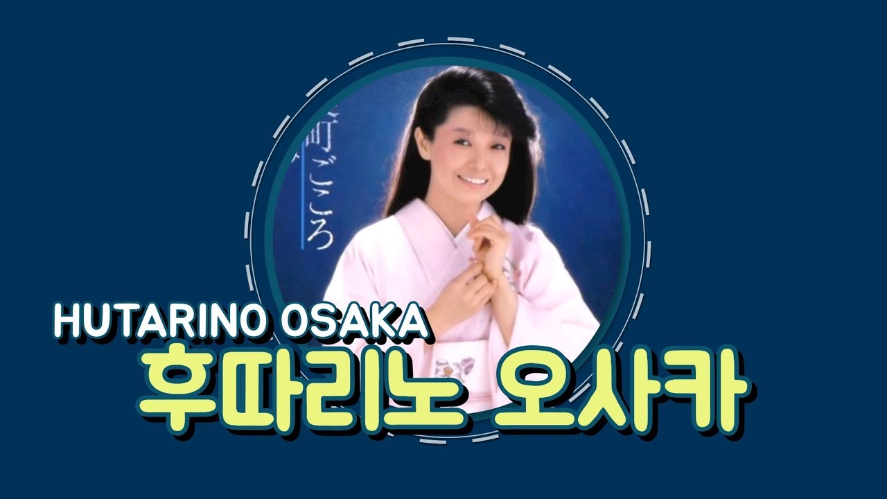 [샛길(日本語공부). 08]  딴스 노래방(후따리노 오사카/ふたり大坂)/미야꼬 하루미(都はるみ) @mrsyou